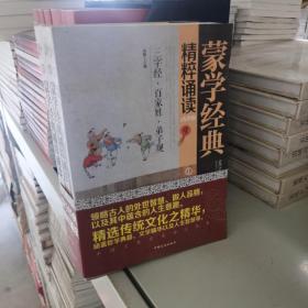 蒙学经典精粹诵读（青少版 套装1-3册）