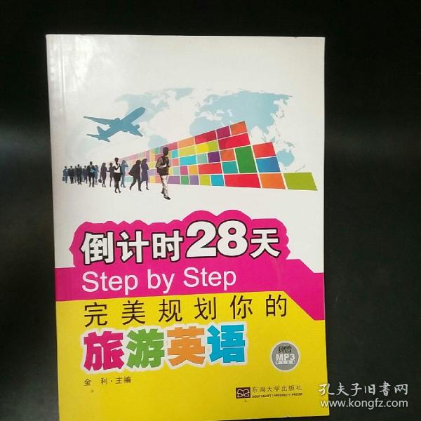 倒计时28天Step by Step完美规划你的旅游英语