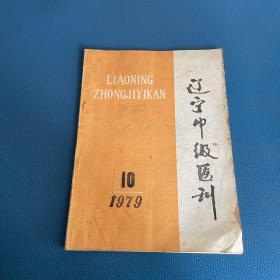 辽宁中级医刊 1979年 第10期