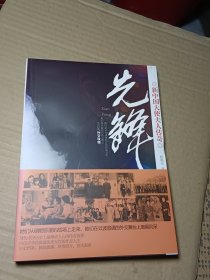 先锋：新中国大使夫人传奇（新版）