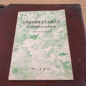 实用遥感图象光学处理方法相关掩模技术及其应用