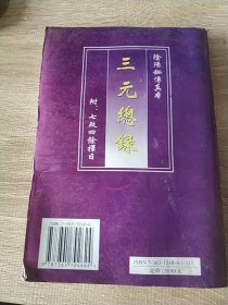 三元总录，附七政四餘择日