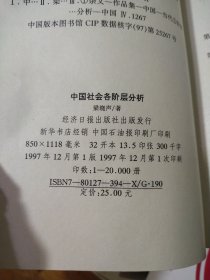 中国社会各阶层分析