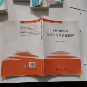 专利代理实务应试指南及真题精解