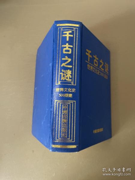 千古之谜：世界文化史500疑案