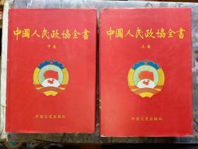 中国人民政协全书（上下册全）16开精装 99一印， 仅印2400册