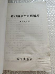 奇门遁甲个别用秘笈