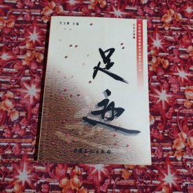 足跡:慶祝勝利油田勘探開(kāi)發(fā)建設(shè)40年紀(jì)實(shí)文學(xué)集