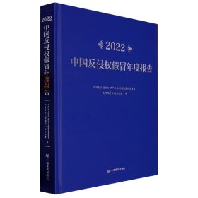 2022中国反侵权假冒年度报告(精) 9787517142287