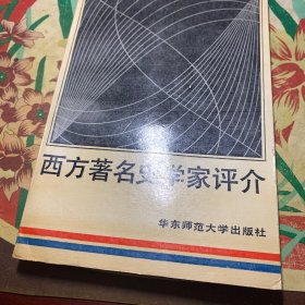 西方著名史学家评介