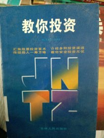 走向成功書系:教你投資吳光偉9787206027796吉林人民出版社