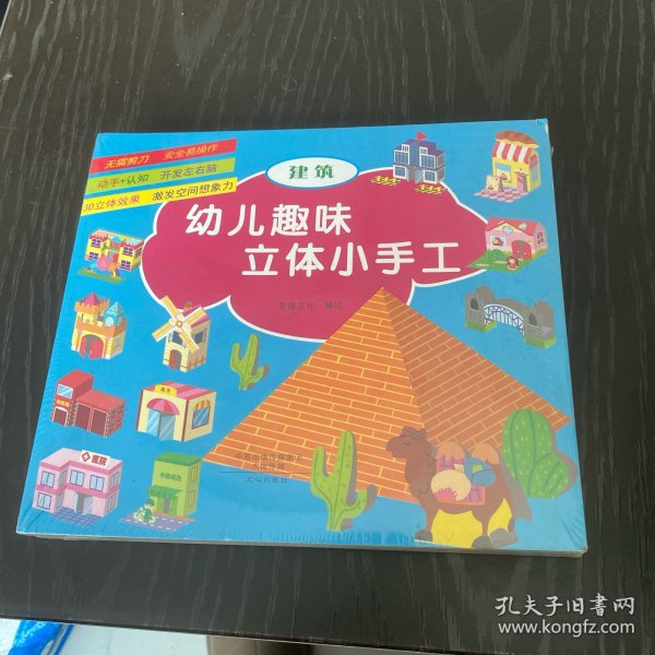 幼儿趣味立体小手工（套装共6册）：军事武器》+《建筑》+《交通工具》+《玩具》+《生活用品》+《动物》不用剪刀就能做的纸模手工，益智又有趣的立体玩具！