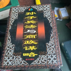 孙子兵法与商政谋略