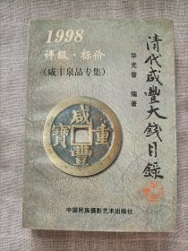 清代咸丰大钱目录1998评级.标价(咸丰泉品专集)