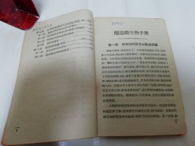 酿造微生物手册‘工农技术人员手册 ’（程学达编著， 中华书局1951年初版5千册）2023.12.31日上