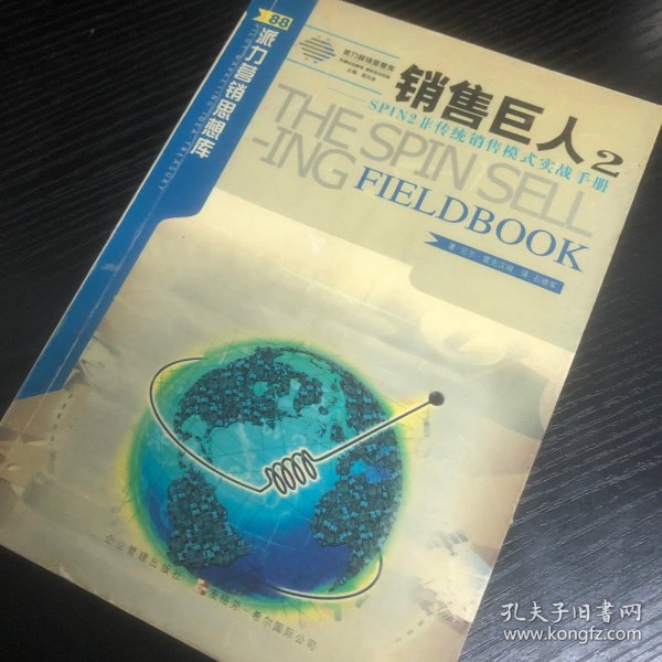 销售巨人2-SPIN2非传统销售模式实战手册：SPIN非传统销售模式实战手册