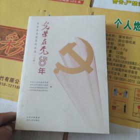 光荣在党50年北京百名党员风采录上下