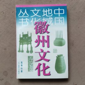 徽州文化