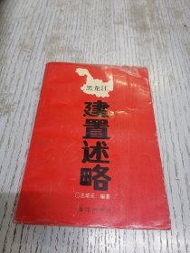 黑龙江建置述略