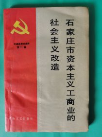 石家庄市资本主义工商业的社会主义改造