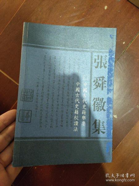 中国古代史籍举要 中国古代史籍校读法