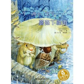 [正版二手]一個(gè)，兩個(gè)，三個(gè)……蘑菇下躲雨9787507219388