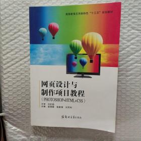 網(wǎng)頁設(shè)計(jì)與制作項(xiàng)目教程-(PHOTOSHOP+HTML+CSS)