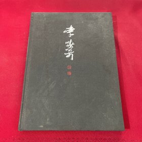 李小松畫集
