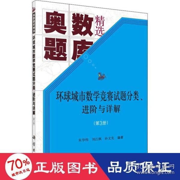 环球城市数学竞赛试题分类、进阶与详解（第三册）