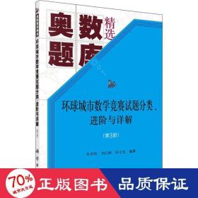 环球城市数学竞赛试题分类、进阶与详解（第三册）