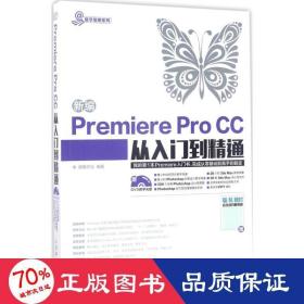 新编Premiere Pro CC从入门到精通