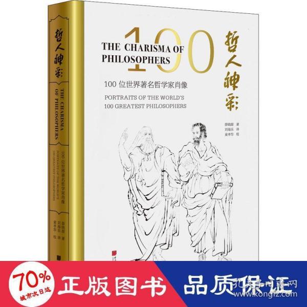 哲人神彩:100位世界著名哲学家肖像(汉英对照)
