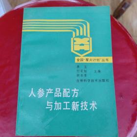 人参产品配方与加工新技术(柜2)