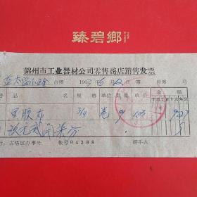 1963年6月12日，黑胶布，锦州市工业器材公司零售商店销售发票。（生日票据，机电类）（31-4）