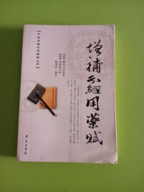 中医古籍校注释译丛书：增补分经用药赋