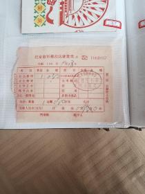 60年代 北京市新华书店发货票