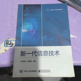 新一代信息 技术，