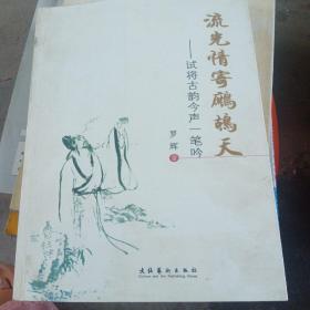 《流光情寄鹧鸪天》：试将古韵今声一笔吟