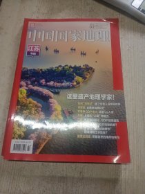 中国国家地理2022年1.2江苏专辑