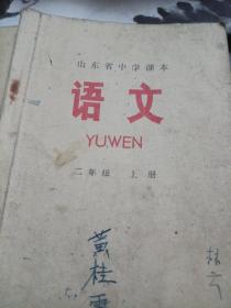 语文（山东省中学课本二年级上下，三年级下）