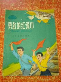 《勇敢的红领巾》1964年彩色连环画