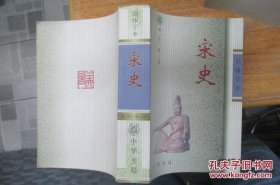 二十四史 简体字本  宋史卷433至卷496