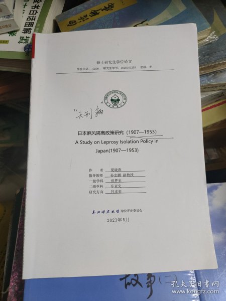 东北师范大学硕士研究生学位论文：日本麻风隔离政策研究（1907-1953）