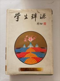 学生辞源