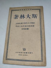 斯大林著 在第十八次党代表大会上关于聊共（布）中央工作的总结报告 1939年3月10日 繁体竖版