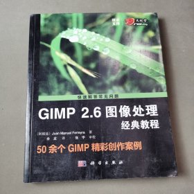 GIMP 2.6图像处理经典教程