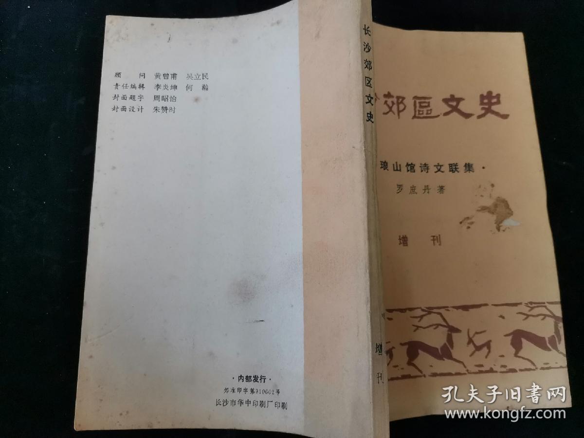 长沙郊区文史(琳琅山馆诗文联集)增刊 作者之女罗书慎签赠本