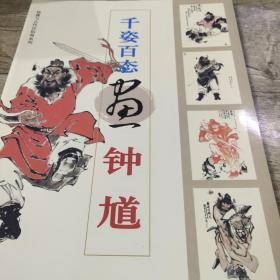 千姿百态画钟馗——仙佛与古代民俗画系列