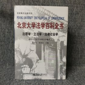 北京大学法学百科全书：法理学·立法学·法律社会学