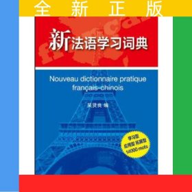 新法語學(xué)習(xí)詞典